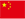 中国